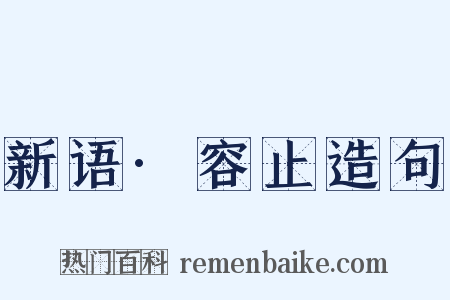 新语·容止造句是什么意思的图片